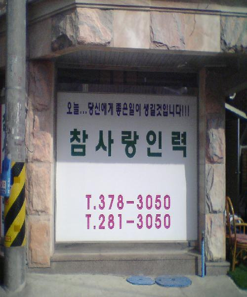 참사랑인력 이미지
