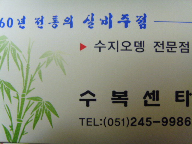 수복식당 이미지