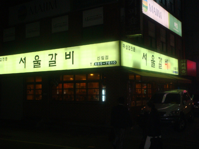 서울갈비 이미지