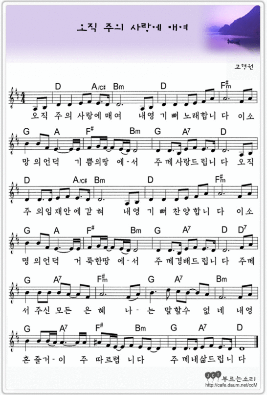 스크랩 오직 주의 사랑에 매여 은혜의 찬양 악보