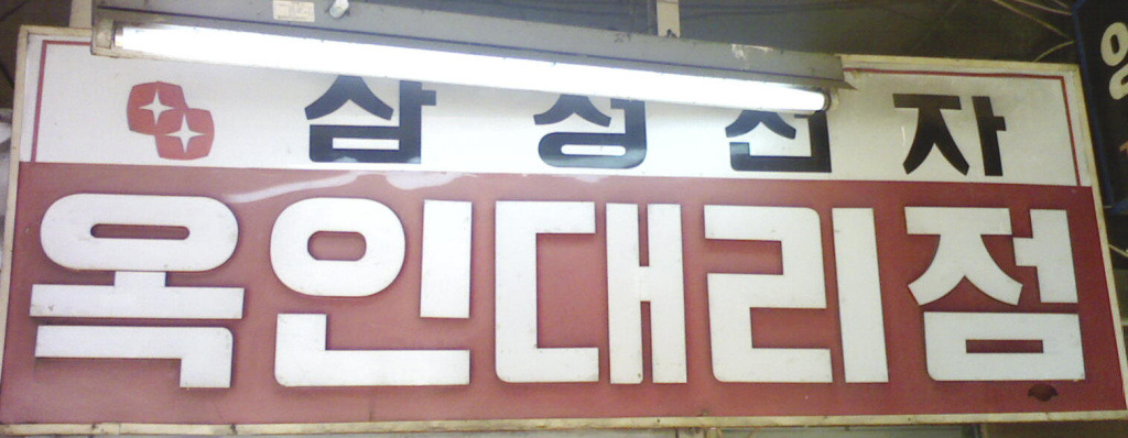 간판이야기 이미지